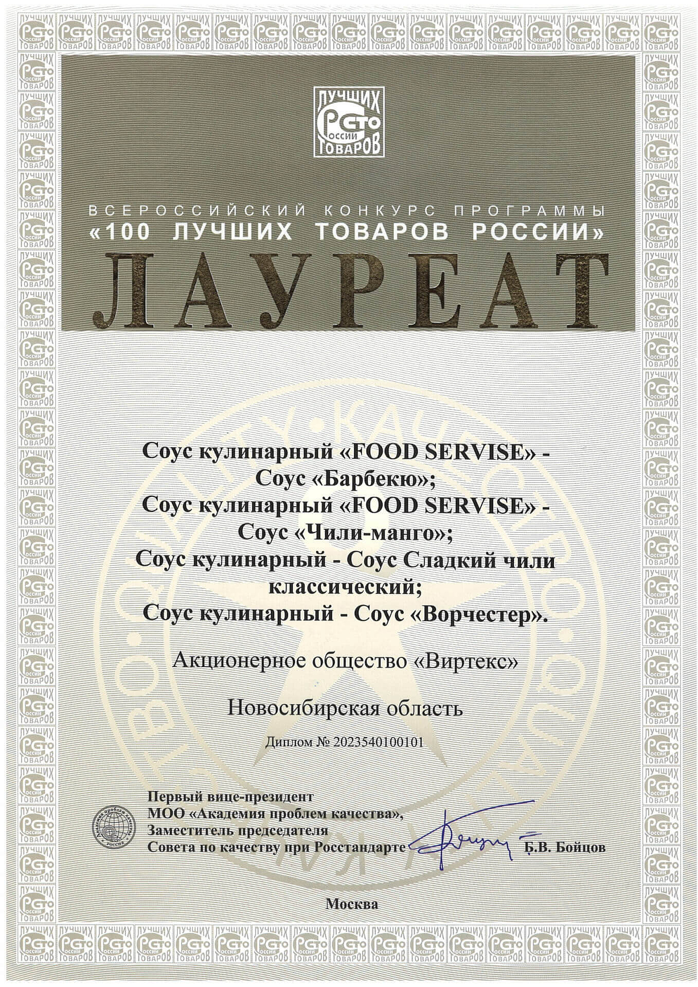 100 Лучших товаров России 2023